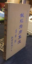 鍼經指南集注　中国語版