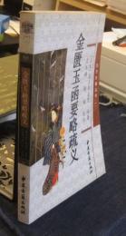金匮玉函要略疏义　中国語版