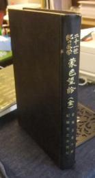 二十一世紀の医学　蒙色望診　全