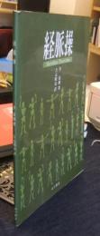 経脈操　Meridian Exercises