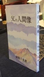 父の人間像