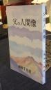父の人間像