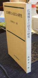 広池博士の詩文の研究