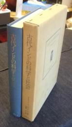 古代インドの科学と社会