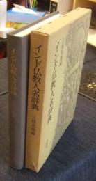 インド仏教人名辞典