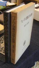 ウェーバー宗教社会学の世界