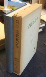 宗教社会学　経済と社会　第2部 第5章