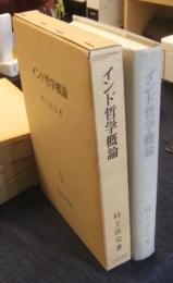 インド哲学概論
