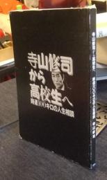 寺山修司から高校生へ　時速100キロの人生相談