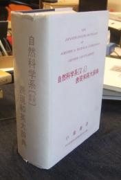 自然科学系（理・工・農・医）表現和英大辞典