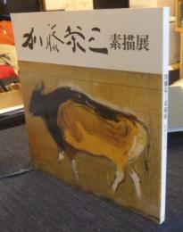 加藤栄三素描展　昭和53年