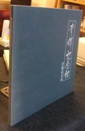 青邨記念館　所蔵品目録