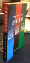 经络全息刮痧法　中国語版
