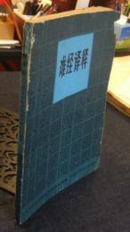 難経訳釈　第二版　中国語版