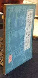 黄帝明堂灸经. 灸膏肓腧穴法. 子午流注针经. 针经指南　中国語版