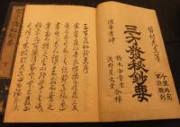 三才発秘鈔要　上・下（乾・坤）