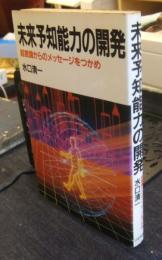 未来予知能力の開発　超意識からのメッセージをつかめ