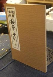 按腹鍼術　按摩手引　全　復刻