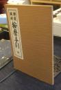 按腹鍼術　按摩手引　全　復刻