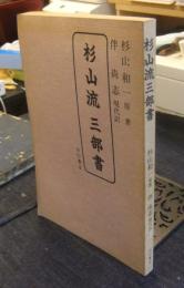杉山流三部書