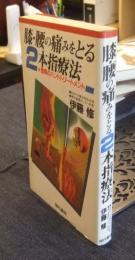 膝・腰の痛みをとる2本指療法　驚異のハンドトリートメント