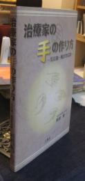 治療家の手の作り方　反応論・触診学試論