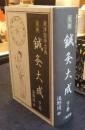 完訳 鍼灸大成　下巻　東洋医学古典