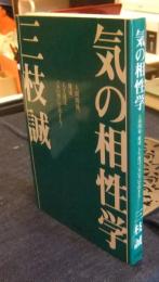 気の相性学
