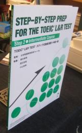 STEP-BY-STEP PREP FOR THE TOEIC L&R TEST Step 2 Intermediate Course　ステップ式徹底演習<中級>編