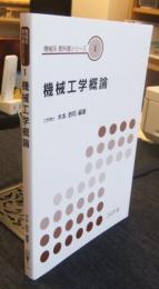 機械工学概論　機械系教科書シリーズ1