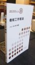 機械工学概論　機械系教科書シリーズ1