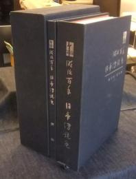 明治百年日本伝統色　流行色・配色集＋解説（2冊セット）
