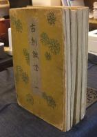 古制徴證　全5巻