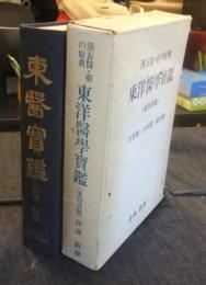 漢方医・薬の原典　東洋医学宝鑑（東医宝鑑）　内景篇・外形篇・雜病篇