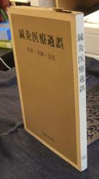 鍼灸医療過誤　折針・気胸・急死