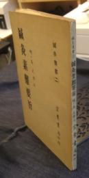 鍼灸素難要旨　鍼灸叢書（二）　中国語版