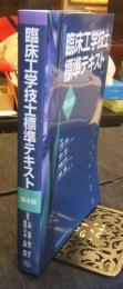 臨床工学技士標準テキスト 第4版