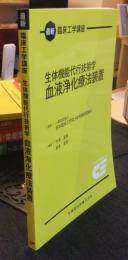 最新臨床工学講座 生体機能代行技術学 血液浄化療法装置