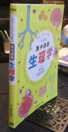 生理学　第3版　カラーイラストで学ぶ 集中講義