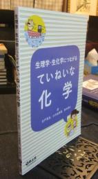生理学・生化学につながる ていねいな化学