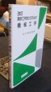 改訂 臨床工学技士のための機械工学