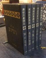 瀬越囲碁講座　全5巻