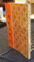 校註増批　内経入門　中国語版