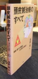 頭皮鍼治療のすべて　頭鍼・頭穴の理論と135病の治療法