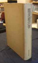 臨床経穴学