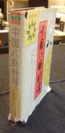 中国八卦针经　中国語版
