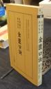 金匱口訣　尾張藩医浅井家伝 ＜六然選書 1＞
