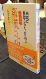 羅漢気功　病院に見放された人を救う