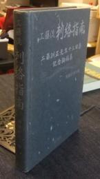 工藤流刺絡指南　工藤訓正先生十三回忌記念論稿集