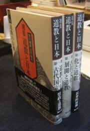 選集 道教と日本 全3巻